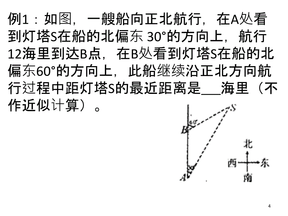 三角函数应用之方位角ppt课件_第4页