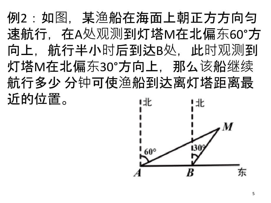 三角函数应用之方位角ppt课件_第5页