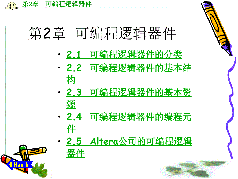 第2章可编程逻辑器件_第1页