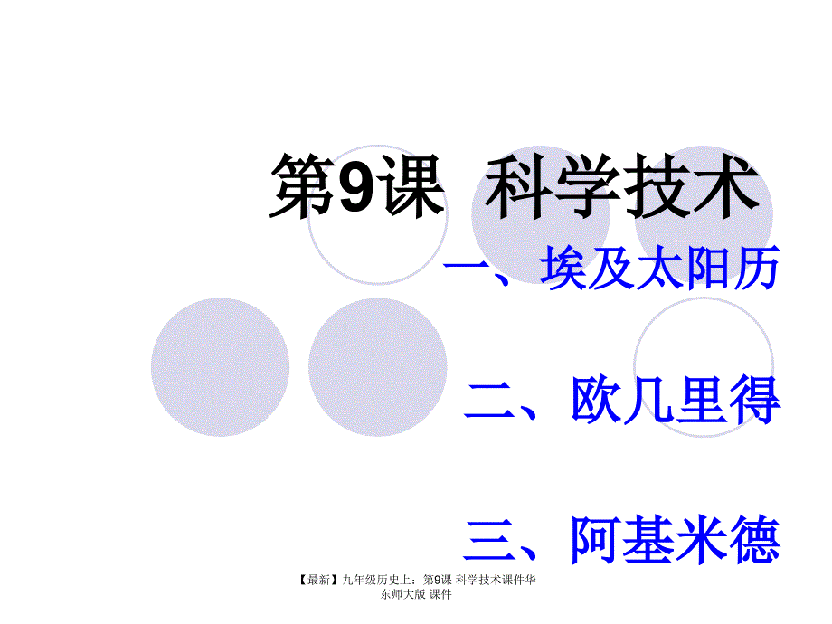 最新九年级历史上第9课科学技术课件华东师大版课件_第1页