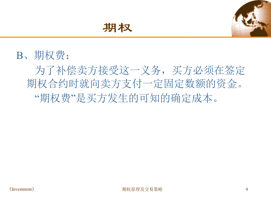 期权原理及交易策略课件_第4页