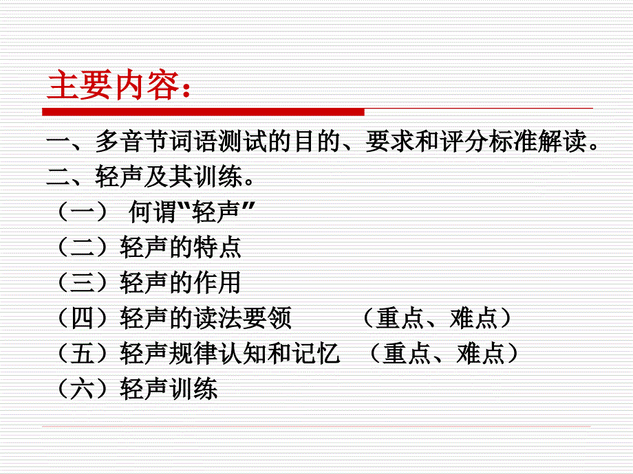 多音节词语训练轻声课件_第1页