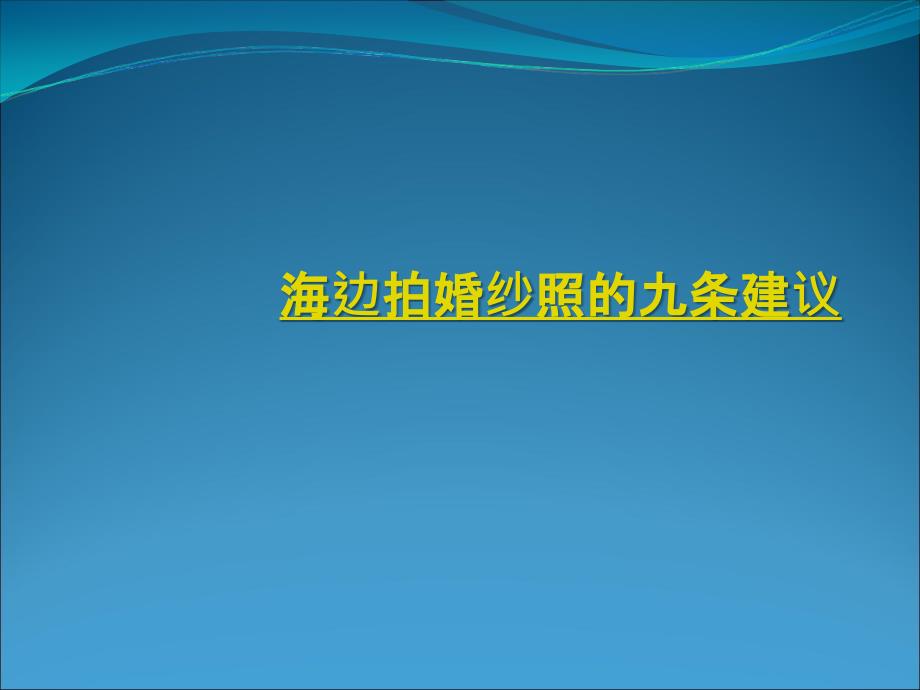 海边婚纱拍摄的九条建议_第1页