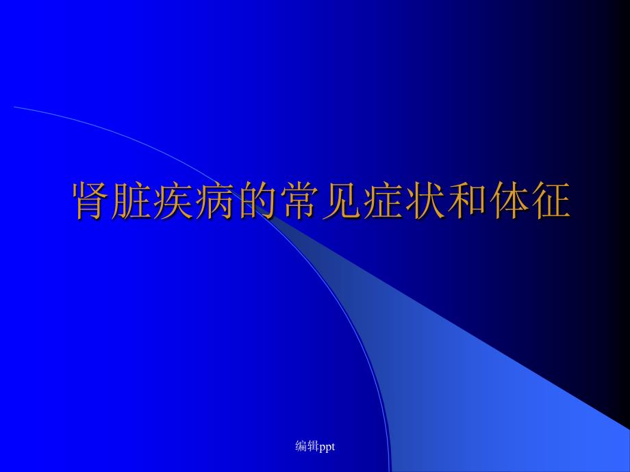 肾脏疾病的常见症状和体征1_第1页