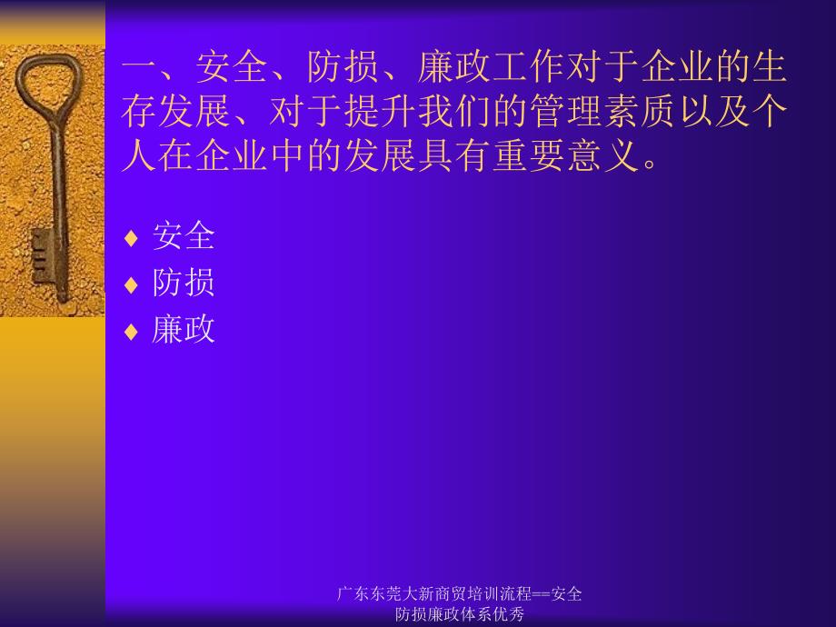 广东东莞大新商贸培训流程安全防损廉政体系优秀课件_第3页