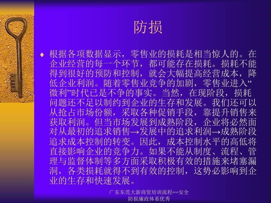 广东东莞大新商贸培训流程安全防损廉政体系优秀课件_第5页