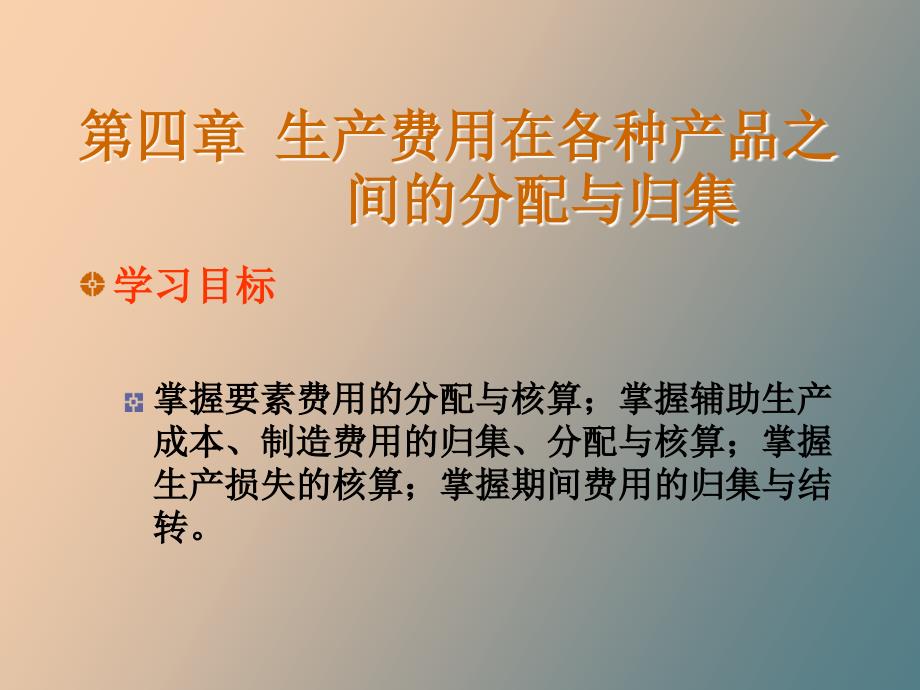 生产费用在各种产品之间的分配与归集_第1页