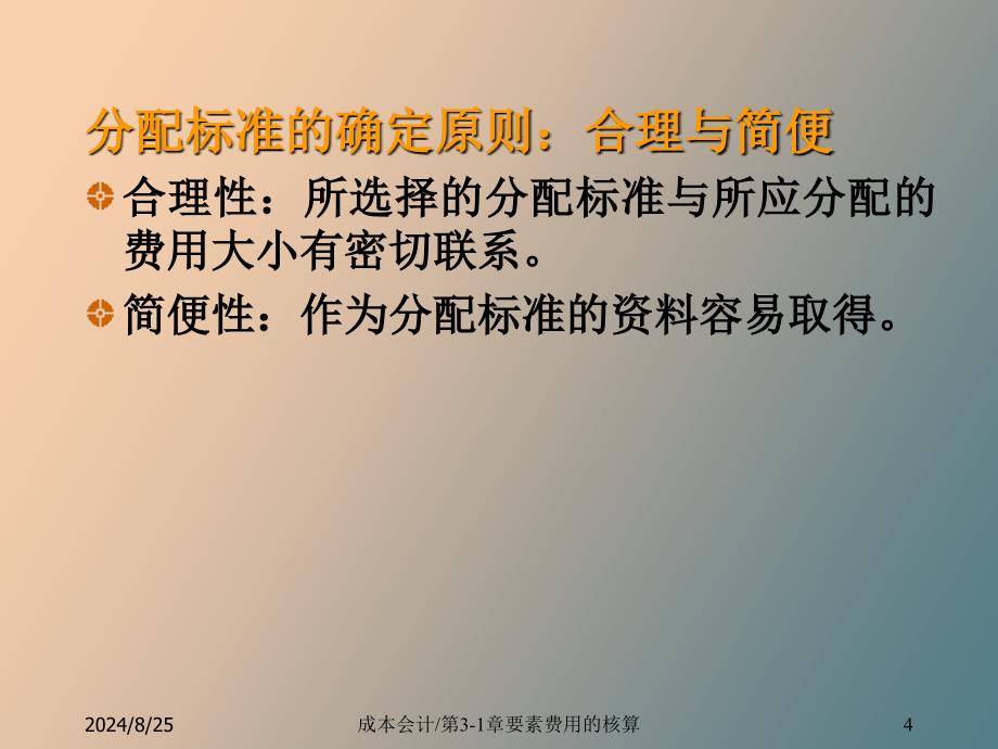 生产费用在各种产品之间的分配与归集_第4页