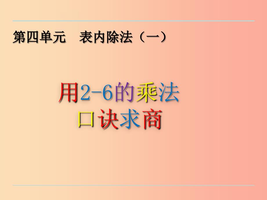 二年级数学上册四表内除法一4.5用26的乘法口诀求商课件苏教版_第1页