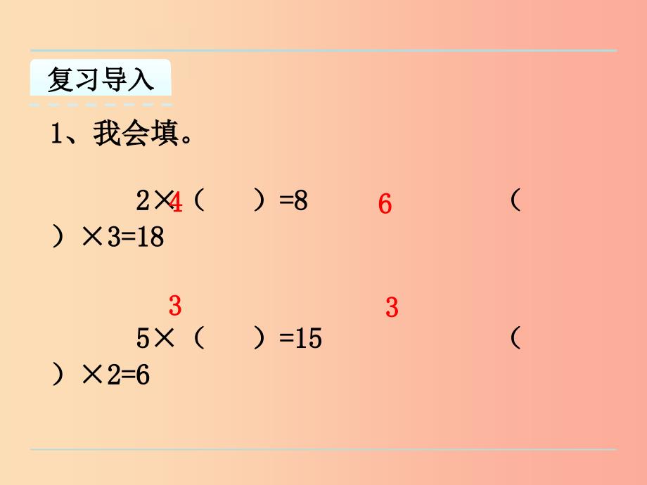 二年级数学上册四表内除法一4.5用26的乘法口诀求商课件苏教版_第3页