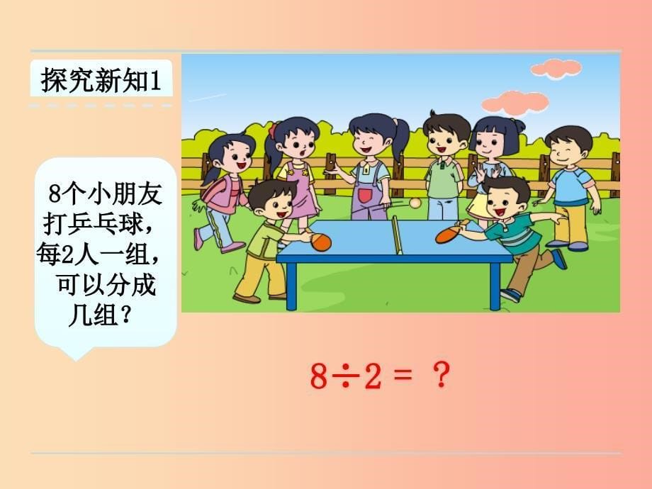 二年级数学上册四表内除法一4.5用26的乘法口诀求商课件苏教版_第5页