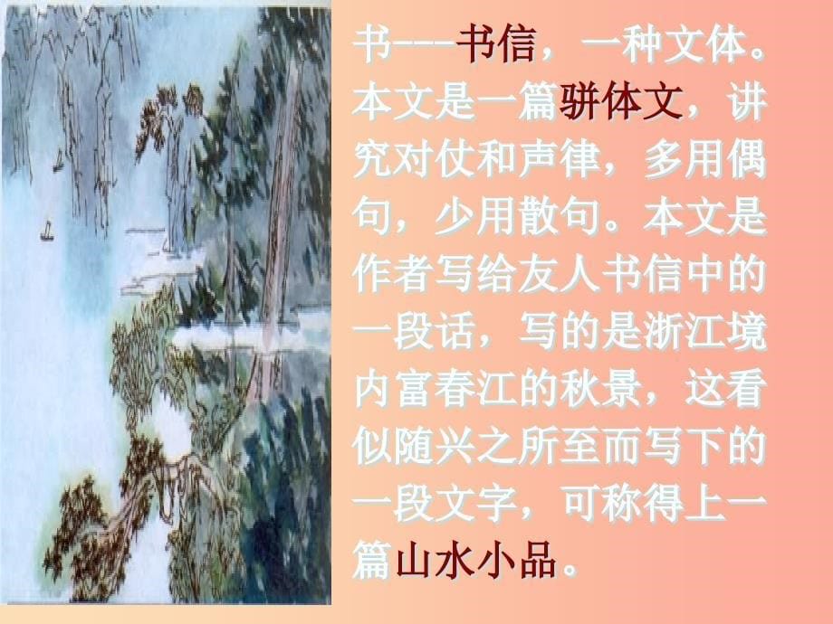 四川省八年级语文上册 11 与朱元思书课件 新人教版.ppt_第5页