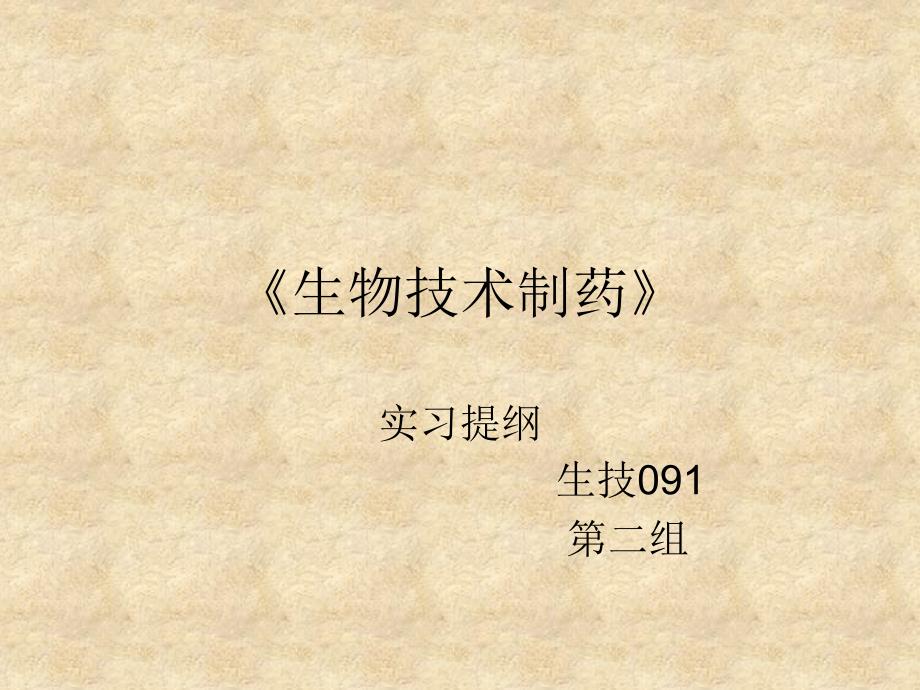 生物技术制药实习提纲_第1页