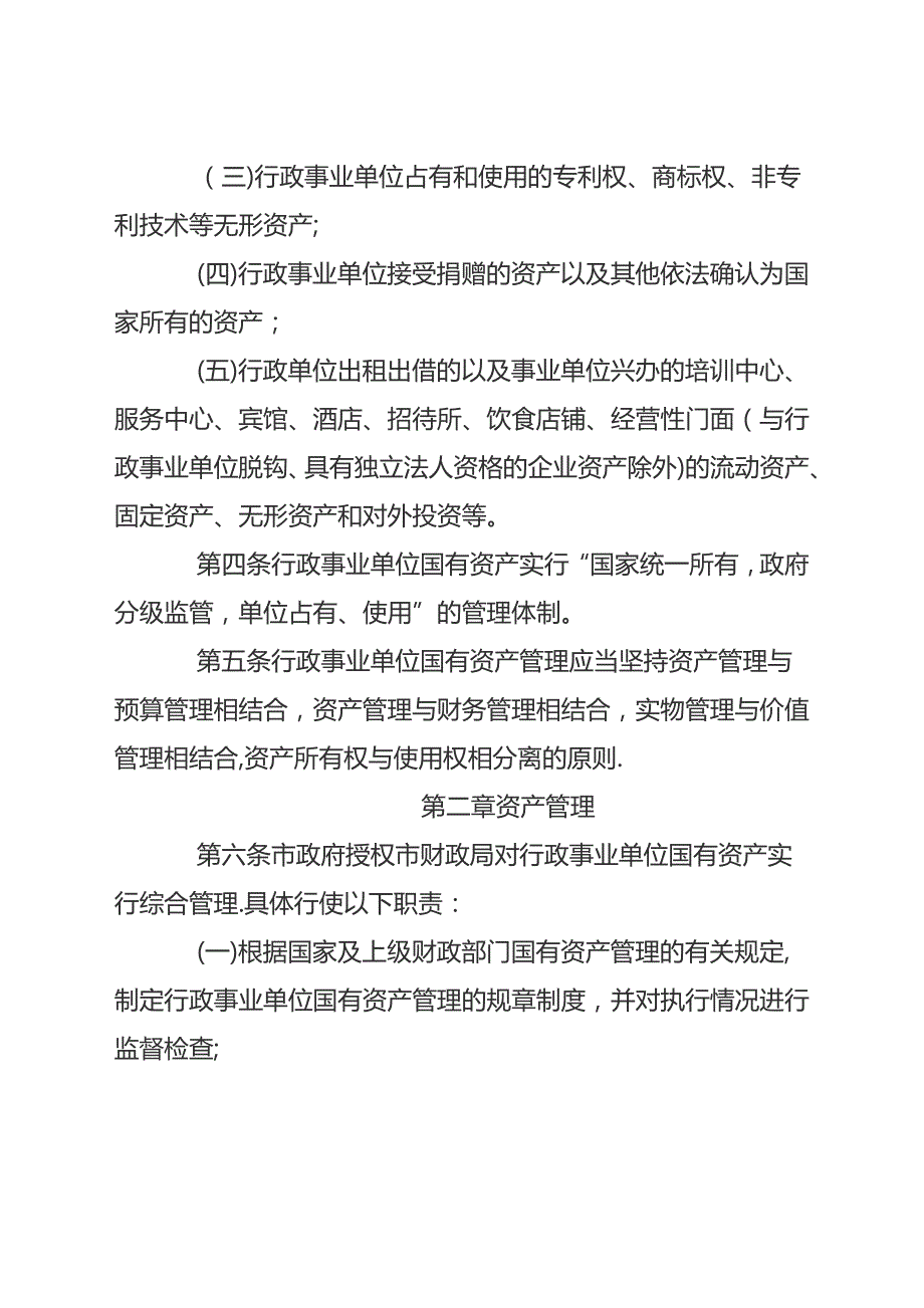 国有事业单位资产管理制度26111_第2页