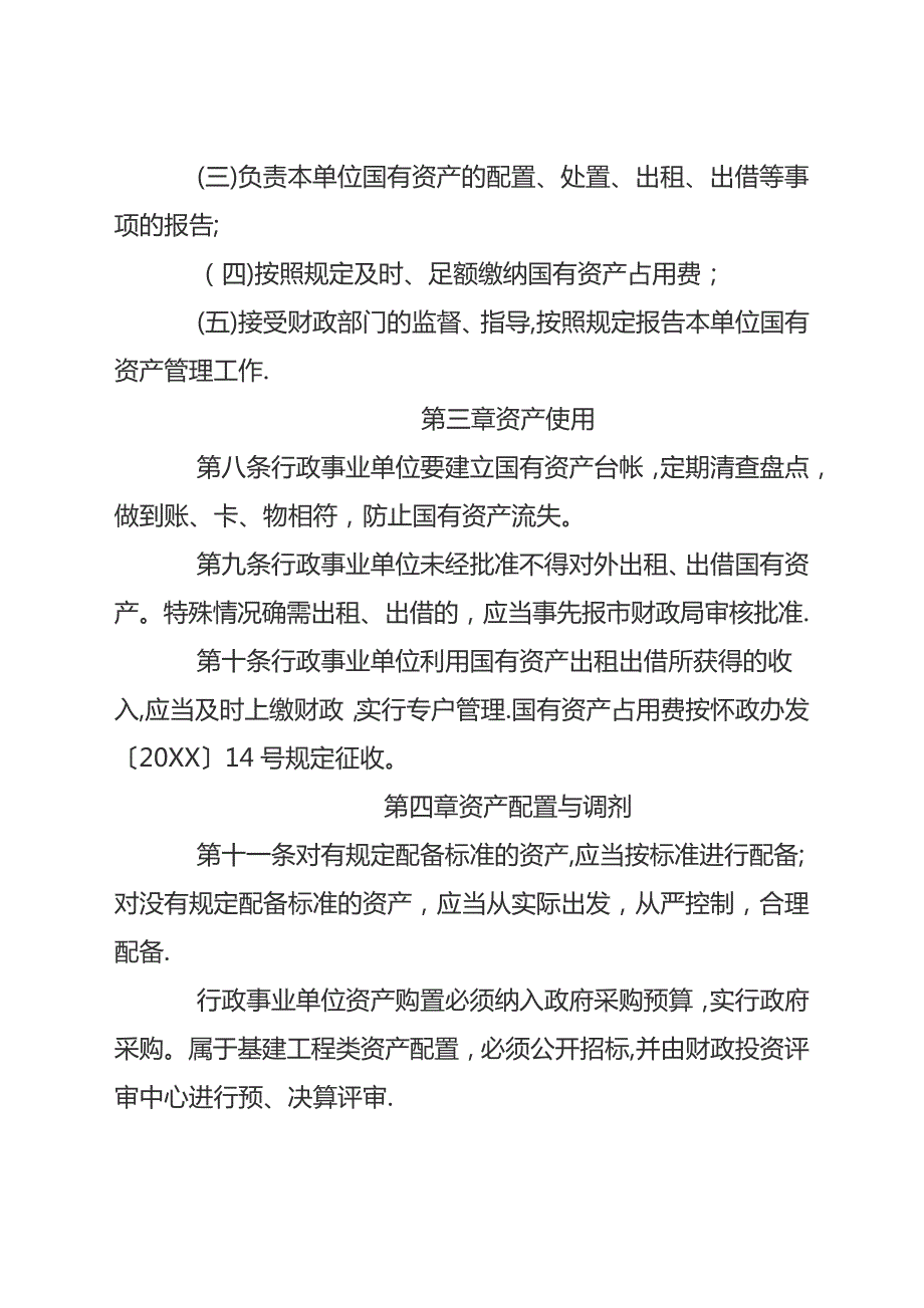 国有事业单位资产管理制度26111_第4页