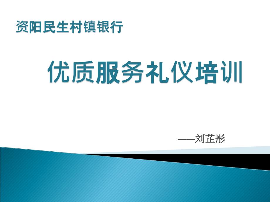 银行优质服务礼仪培训课程方案_第1页