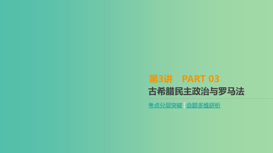 2019年高考历史一轮复习 第2单元 西方政治制度的演变 第3讲 古希腊民主政治与罗马法课件 新人教版.ppt_第1页