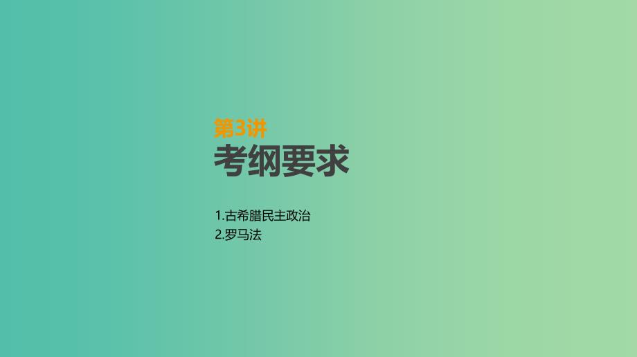 2019年高考历史一轮复习 第2单元 西方政治制度的演变 第3讲 古希腊民主政治与罗马法课件 新人教版.ppt_第2页