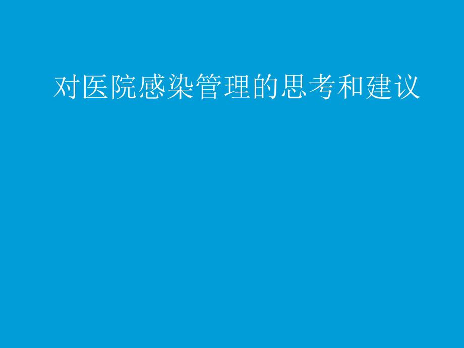 对医院感染管理的思考和建议_第1页