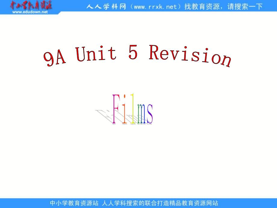 牛津译林版九上Unit 5 Films复习课件_第1页