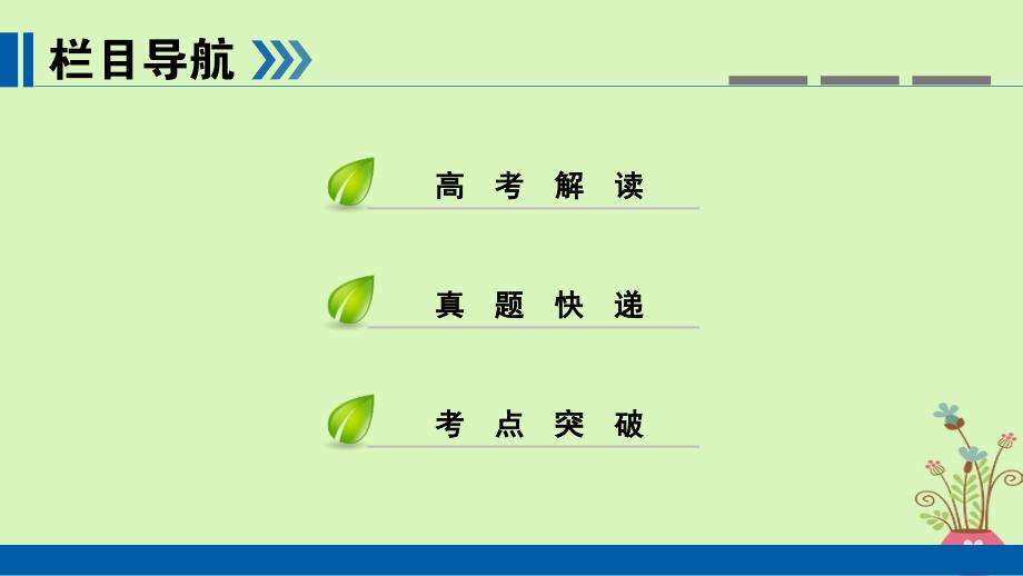 （全国通用版）2019版高考语文大一轮复习 第一部分 语言文字运用 专题五 语言表达简明、连贯、得体准确、鲜明、生动课件_第2页