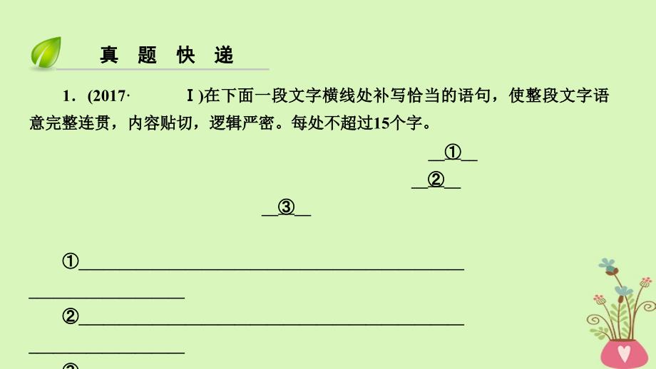 （全国通用版）2019版高考语文大一轮复习 第一部分 语言文字运用 专题五 语言表达简明、连贯、得体准确、鲜明、生动课件_第4页