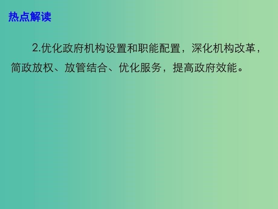 2019高考政治总复习 时政热点 转职能行简政 勇担当提效能课件.ppt_第5页