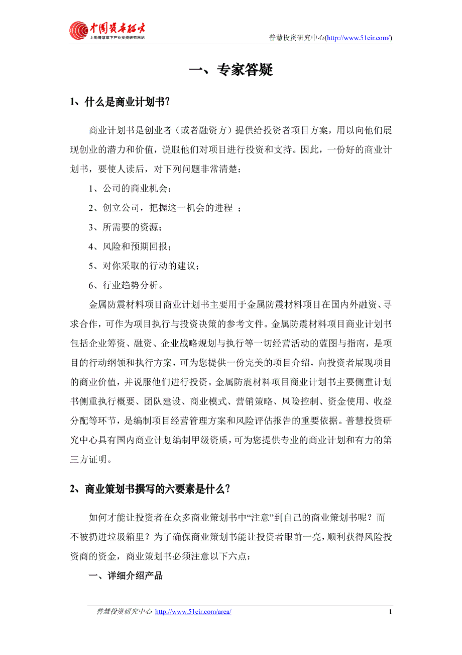 如何编制风投融资用金属防震材料项目商业计划书(风投+_第4页