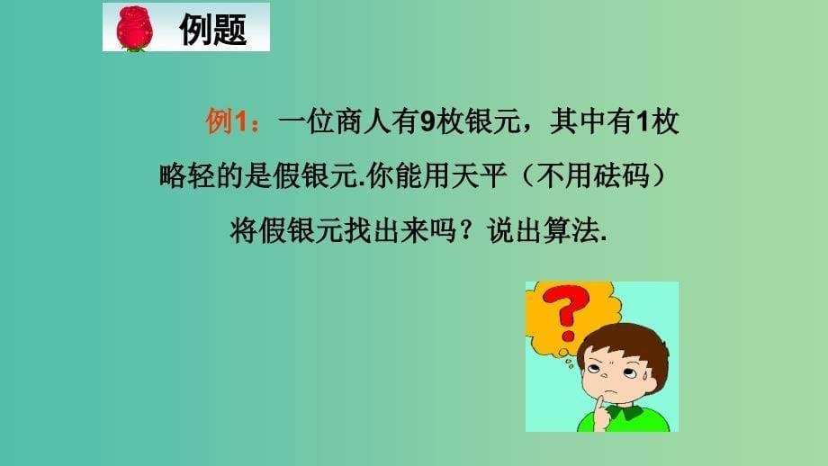 高中数学 1.1算法与程序框图-算法的概念课件 新人教A版必修3.ppt_第5页