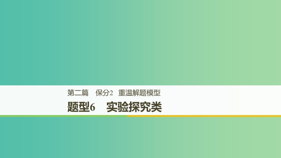 江苏专用2019高考生物二轮复习第二篇保分2重温解题模型题型6实验探究类课件.ppt_第1页