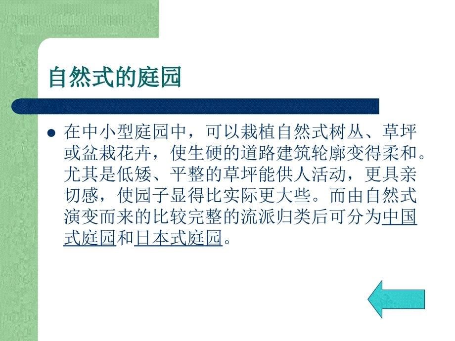 庭院植物类型选择_第5页