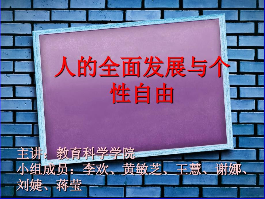 全面发展与个性自由剖析_第1页