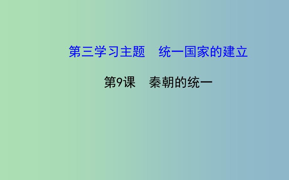 七年级历史上册 3.9 秦朝的统一课件 川教版.ppt_第1页