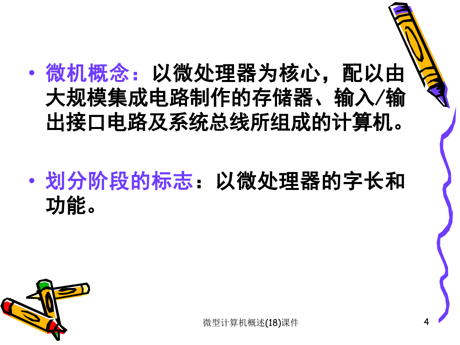 微型计算机概述(18)课件_第4页