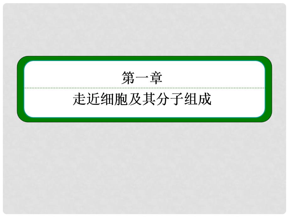 高考生物一轮复习 （基础回扣+考点整合+命题研析+课内外训练） 14 核酸、糖类和脂质课件（含详解）新人教版必修1_第2页