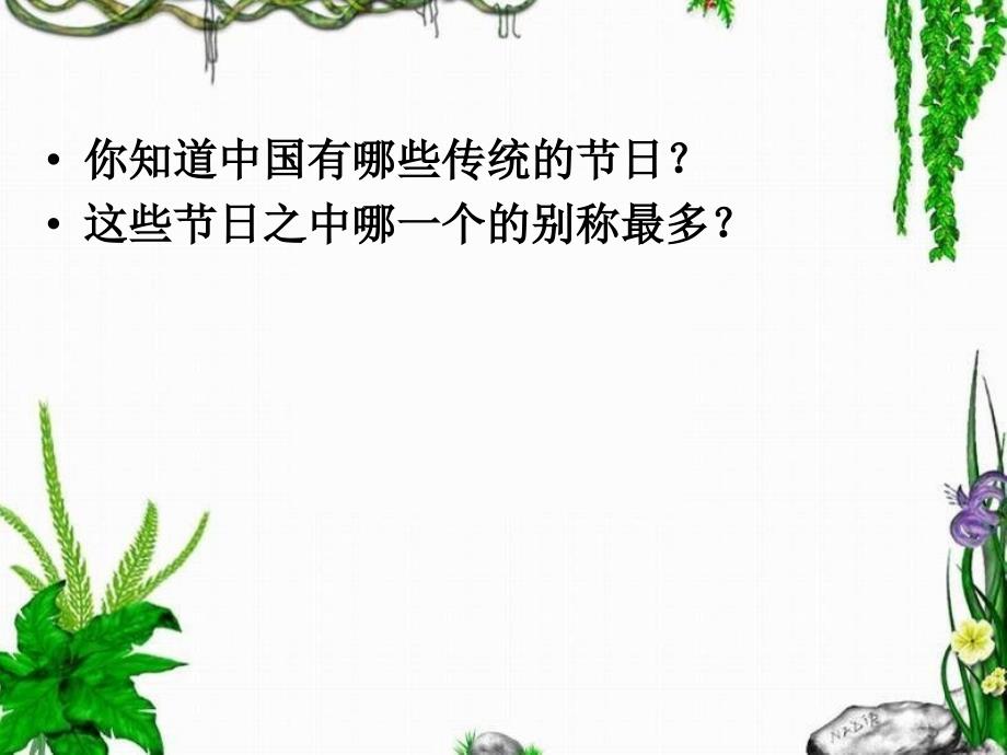 你知道中国有哪些传统的节日这些节日之中哪一个的别称最_第1页