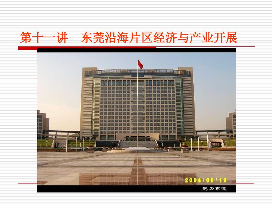 东莞沿海片区经济与产业发展_第1页