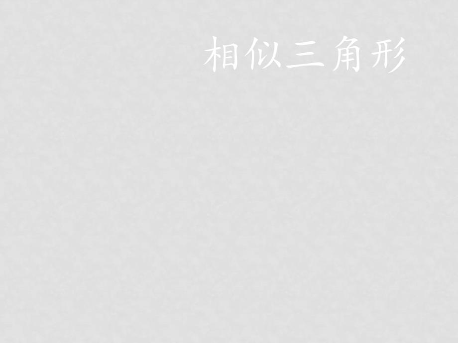 九年级数学相似三角形 说课课件_第1页