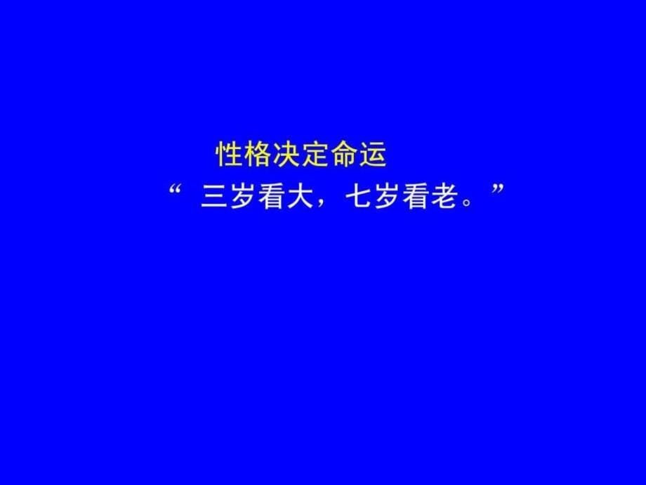 第六章 不同性格类型及其自我调节训练.ppt_第5页