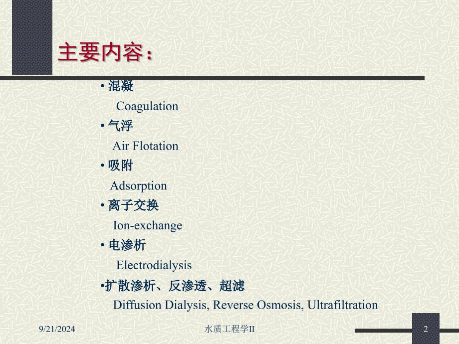 Chapter13工业废水的物理化学处理.ppt_第2页