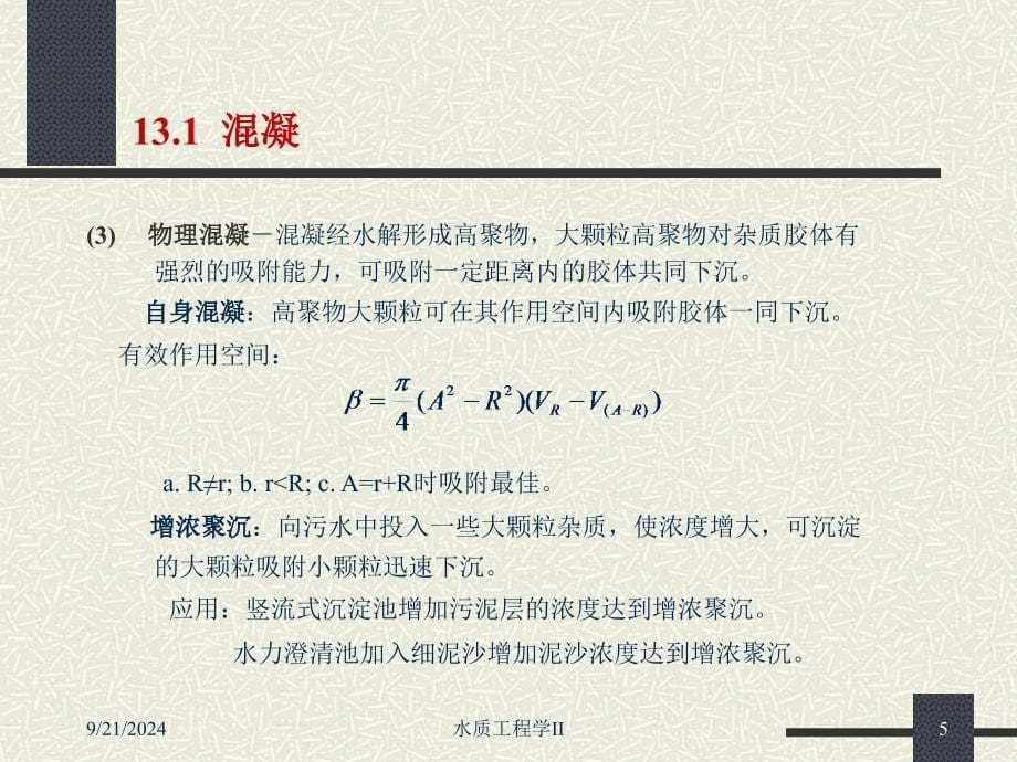 Chapter13工业废水的物理化学处理.ppt_第5页