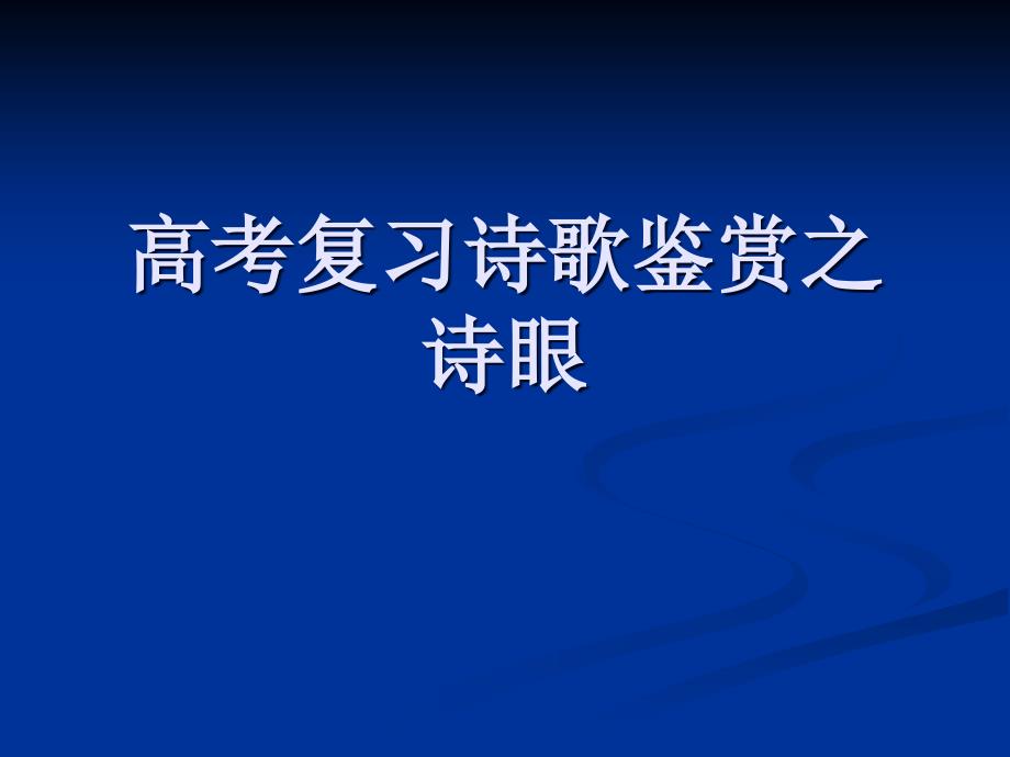 高考语文复习诗歌鉴赏之诗眼课件_第1页