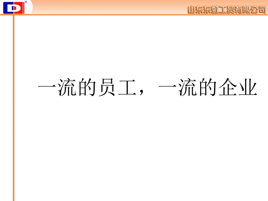 流的员工一流的企业.ppt_第1页