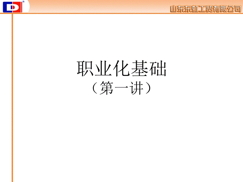 流的员工一流的企业.ppt_第2页