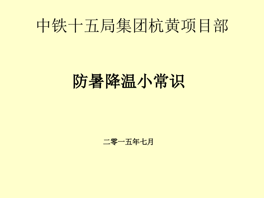 杭黄高温防暑小知识_第1页