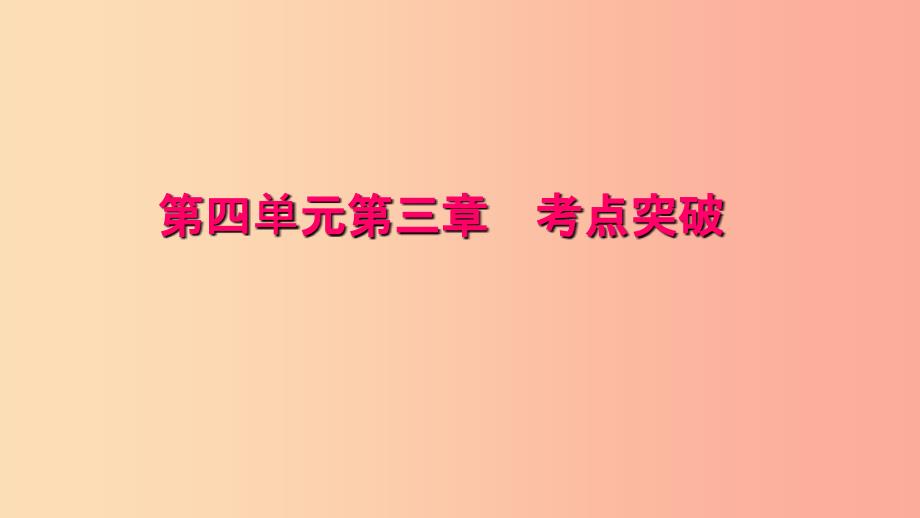 七年级生物下册 第四单元 第三章 人体的呼吸考点突破习题课件 新人教版.ppt_第1页