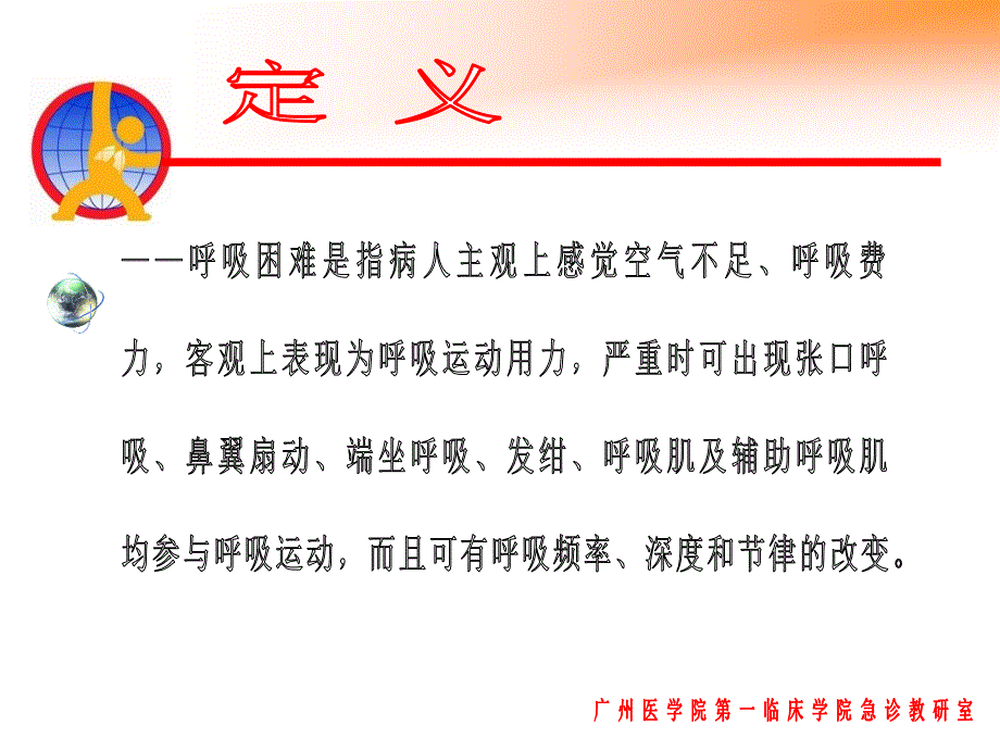 急诊学课件：呼吸困难讲义版_第1页