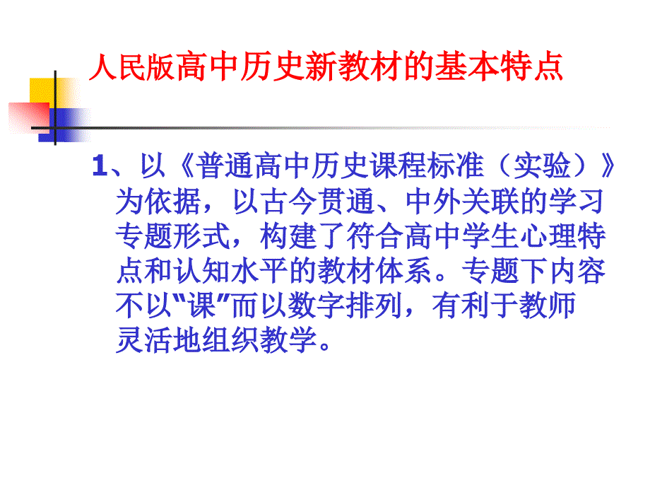 人民版教材的基本特点_第1页