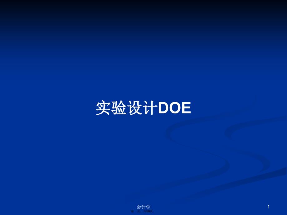 实验设计DOE学习教案_第1页