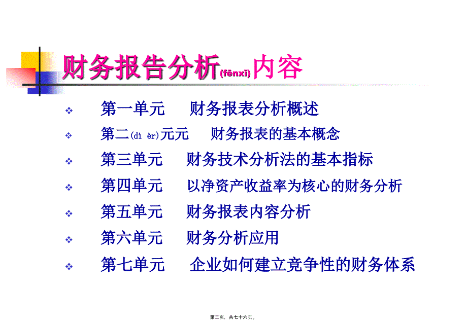 财务报告分析专业培训教材(共76张PPT)_第2页